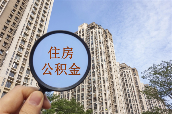 垦利住房公积金可以提取几次（公积金提取可以用几次）